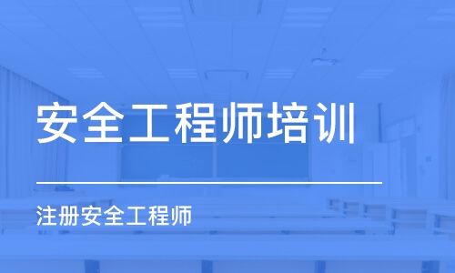 注册安全工程师面授,注册安全工程师面授班 第2张 注册安全工程师面授,注册安全工程师面授班 第2张