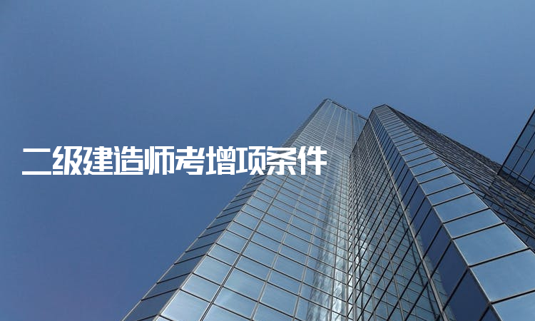 二级建造师增项报名时间二级建造师增项报名  第1张