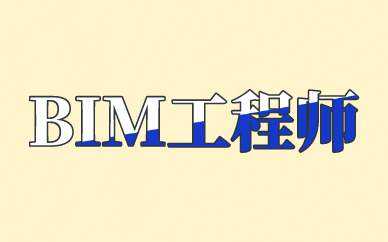 bim装配式工程师价值怎么样bim装配式工程师价值 第1张 bim装配式工程师价值怎么样bim装配式工程师价值 第1张