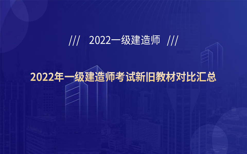 一级建造师新旧教材对比,一级建造师用哪个版本的教材  第1张