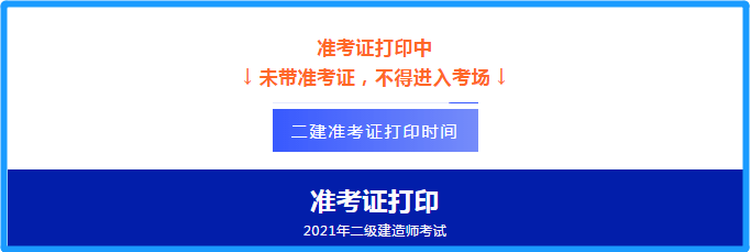 辽宁二建考试准考证打印时间,辽宁二级建造师准考证打印时间  第2张