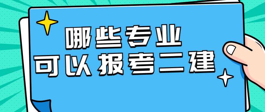 电力二级建造师电力二级建造师考什么  第1张