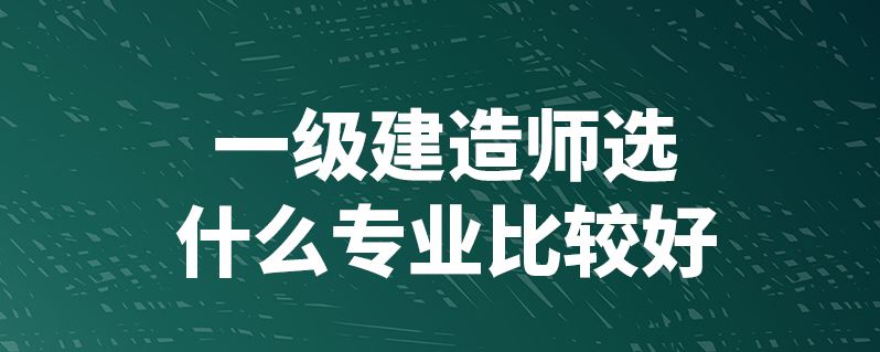 一级建造师市政工程好考吗市政一级建造师好考吗  第1张