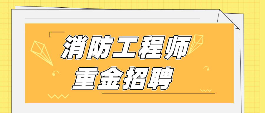 注册消防工程师招聘58的简单介绍  第1张