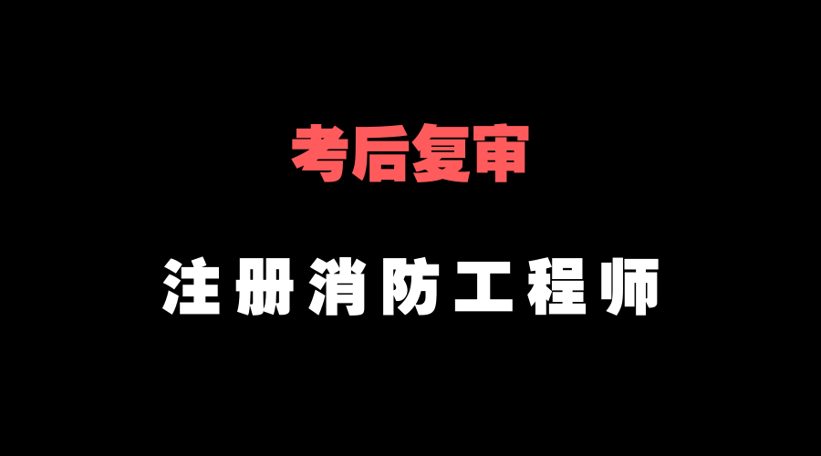 不是消防工作能报考消防工程师吗消防工程师可以重新报考么 第2张 不是消防工作能报考消防工程师吗消防工程师可以重新报考么 第2张