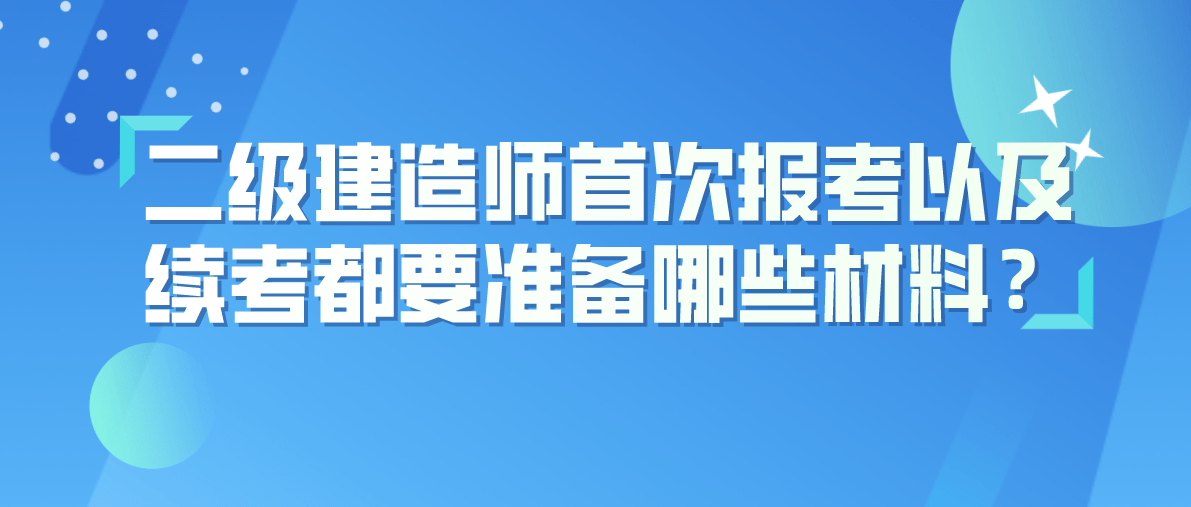 四川省二级建造师报考的条件有哪些四川省二级建造师报考条件  第2张