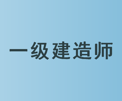 郑州一级建造师招聘信息,郑州一级建造师  第2张