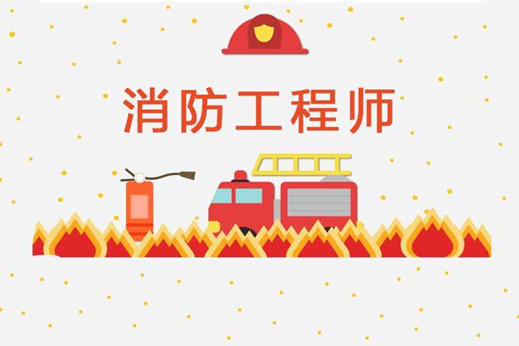 消防工程师考出来了,有没有人考过消防工程师的  第2张