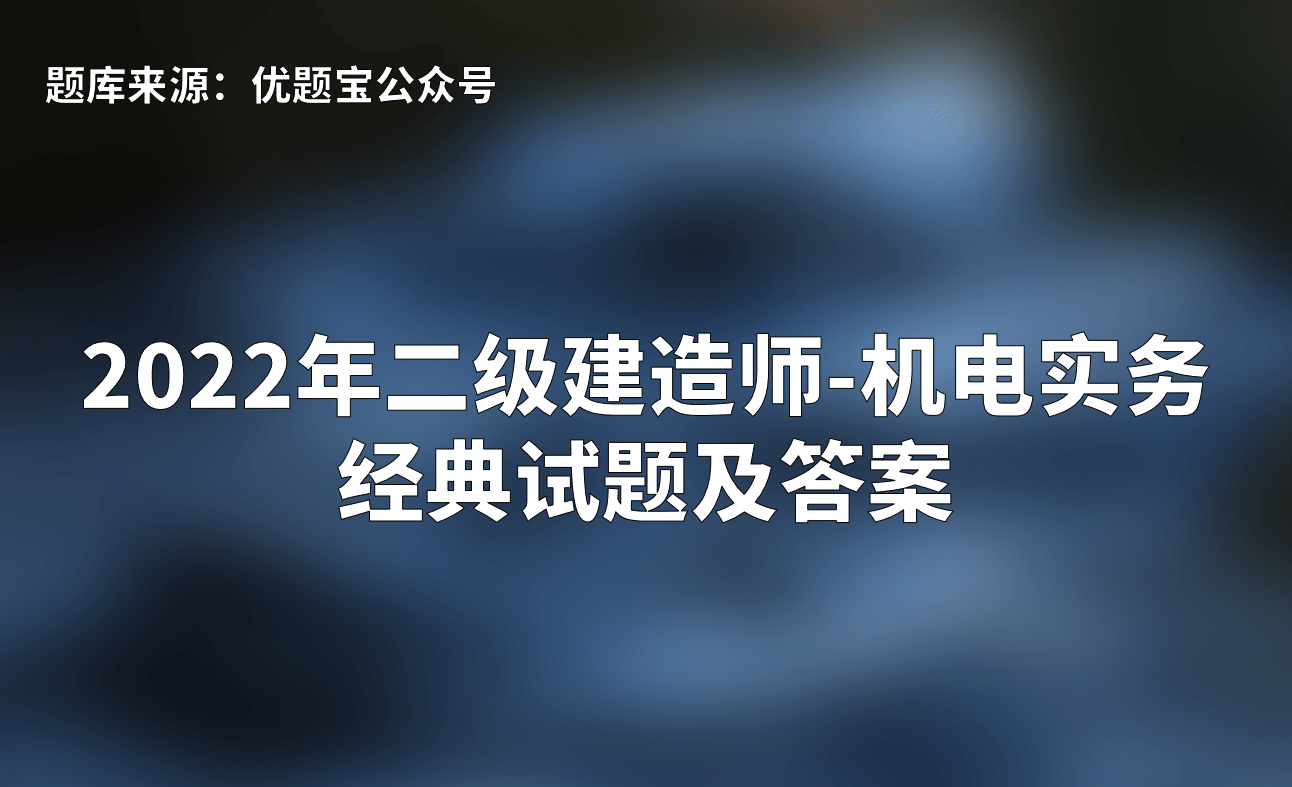 二级建造师考题全国统一吗的简单介绍  第1张