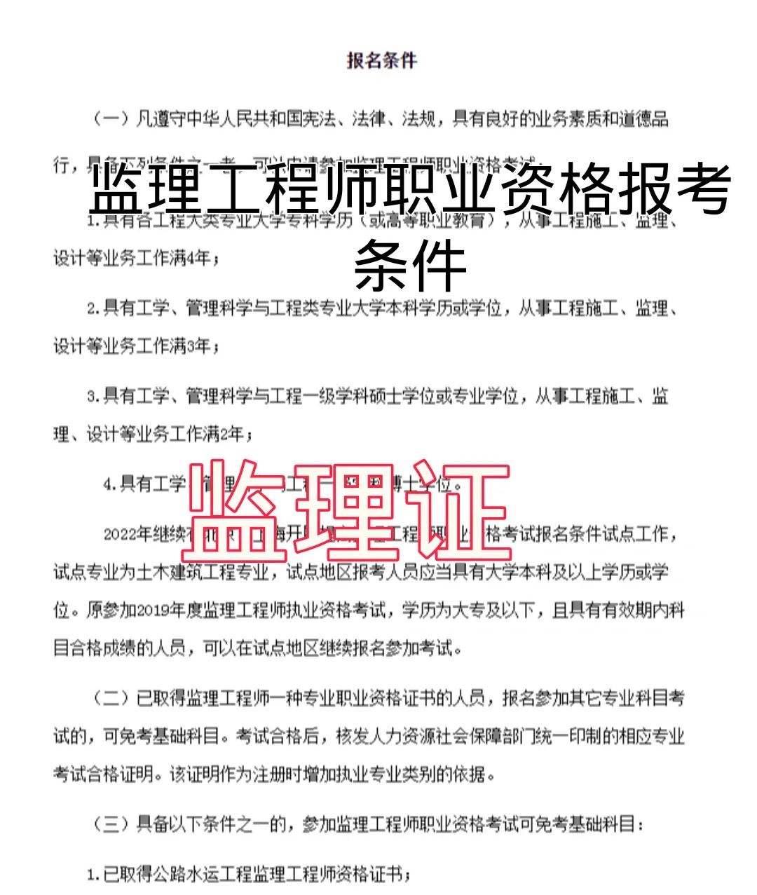 监理工程师和总监理工程师报考条件监理工程师报考条件解读  第1张