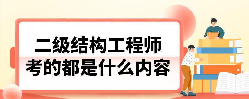 二级结构工程师条件二级结构工程师专业要求 第1张 二级结构工程师条件二级结构工程师专业要求 第1张