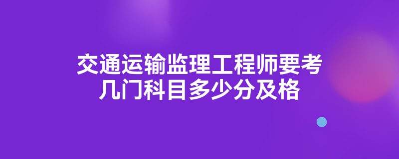 监理工程师及格监理工程师及格线是多少  第1张