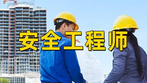 注册安全工程师考试难度安全工程师考试难度 第1张 注册安全工程师考试难度安全工程师考试难度 第1张