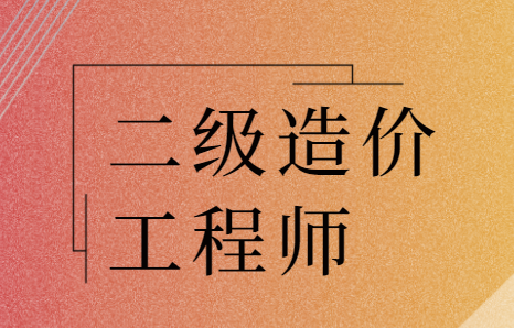 重庆市二级造价工程师考试重庆市二级造价工程师  第1张