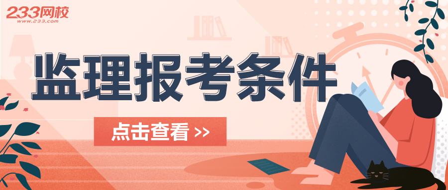 2015监理工程师报名条件是什么,2015监理工程师报名条件  第1张