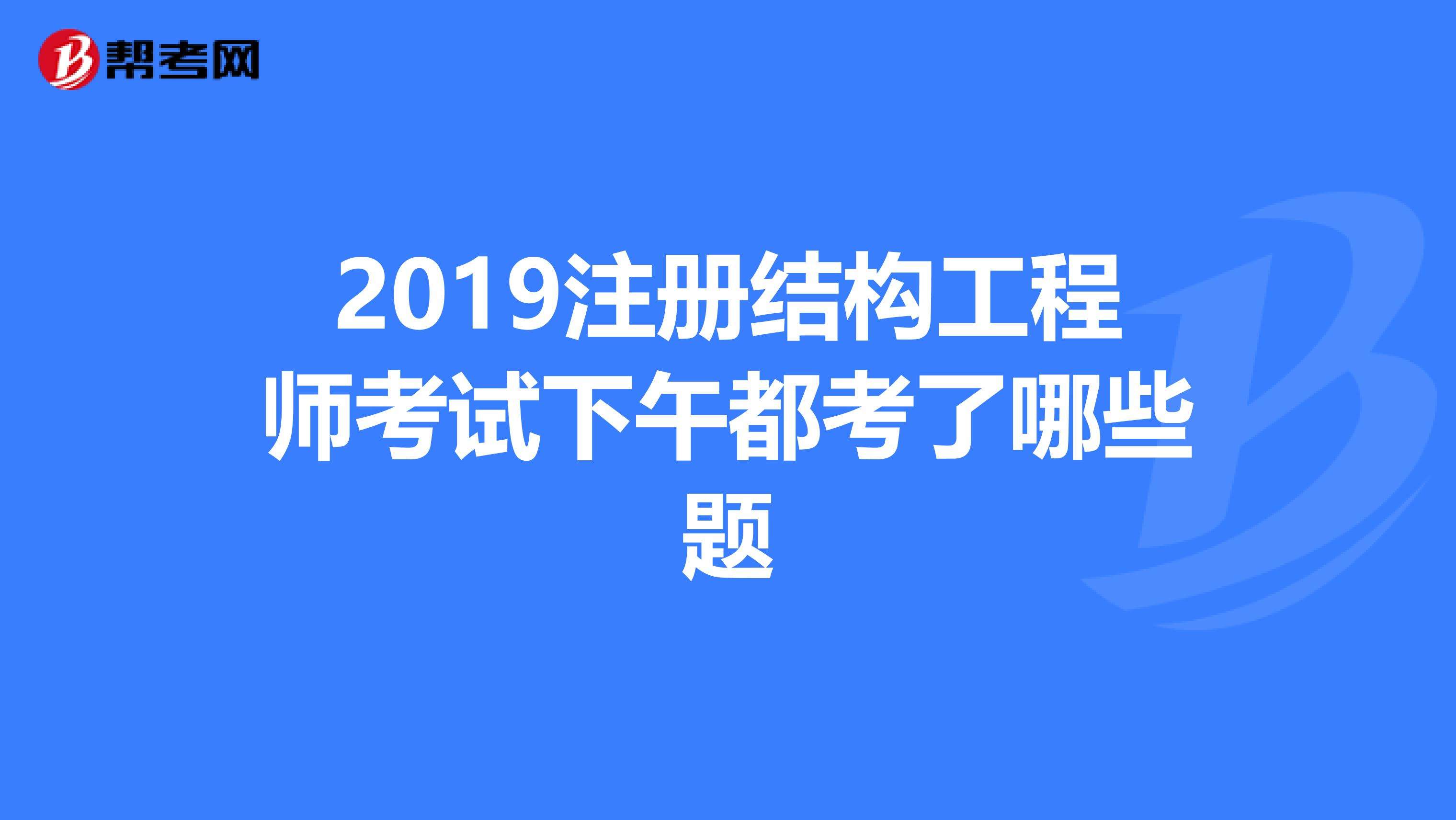 考注册结构工程师需要哪些资料注册结构工程师的报考条件及考试内容 第1张 考注册结构工程师需要哪些资料注册结构工程师的报考条件及考试内容 第1张