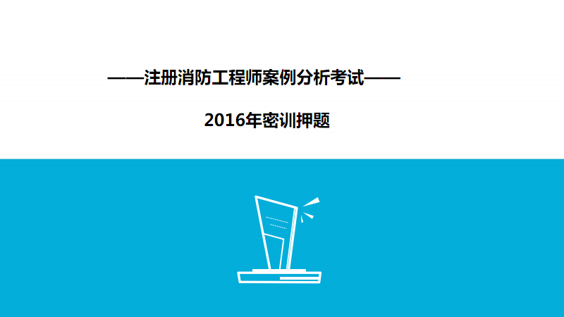 今年注册消防工程师考试2014注册消防工程师考试 第2张 今年注册消防工程师考试2014注册消防工程师考试 第2张