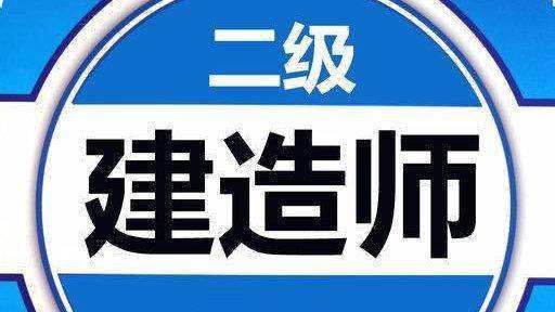 二级建造师继续教育考试难吗知乎二级建造师继续教育考试难吗  第1张