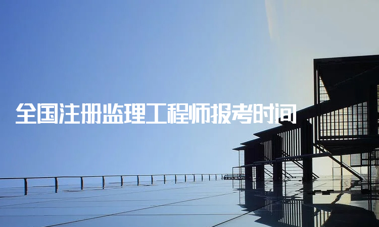 交通部监理工程师报考时间的简单介绍 第2张 交通部监理工程师报考时间的简单介绍 第2张