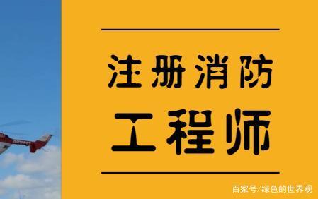 注册消防工程师能干啥,注册消防工程师坐牢  第1张