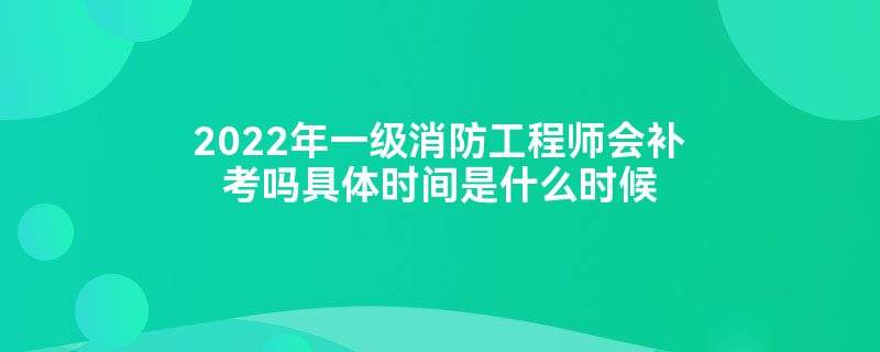 二级注册消防工程师考试时间多长,二级注册消防工程师考试时间  第1张