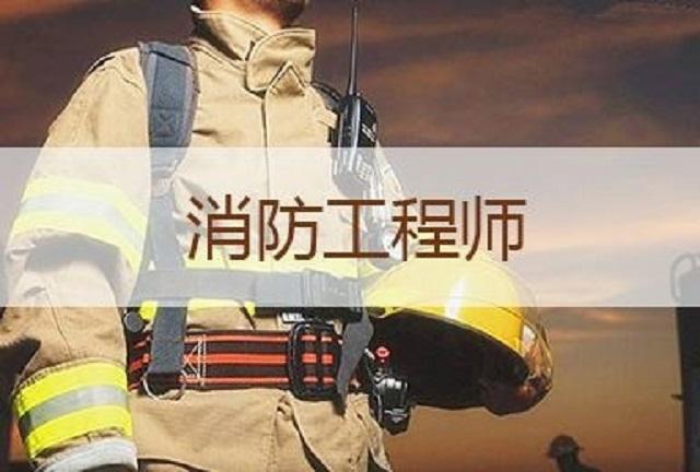 消防工程师可以放弃考吗辞职考消防工程师可行吗?  第2张