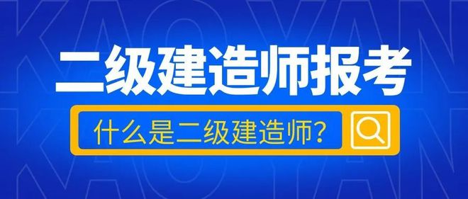 二级建造师机电工程二级建造师机电工程什么单位需要  第1张