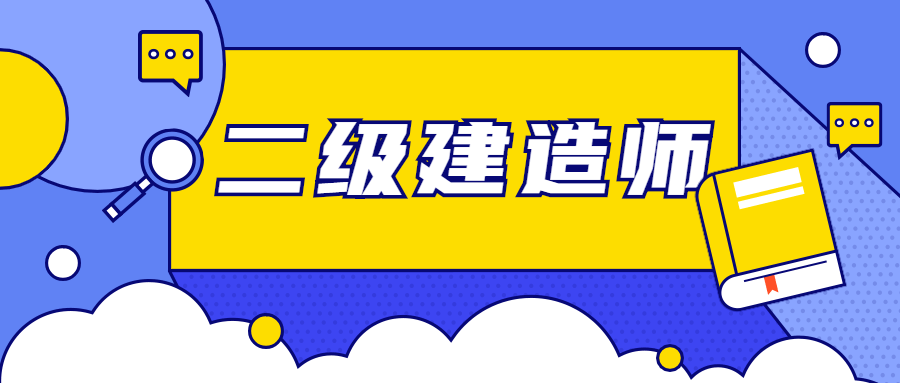 二级建造师机电工程二级建造师机电工程什么单位需要  第2张