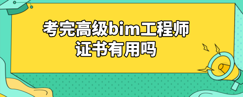 bim信息模型工程师工资,bim信息模型工程师 第2张 bim信息模型工程师工资,bim信息模型工程师 第2张