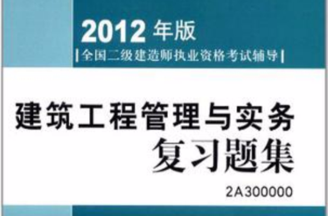 建筑二级建造师考试试题题库,建筑二级建造师考试试题  第1张