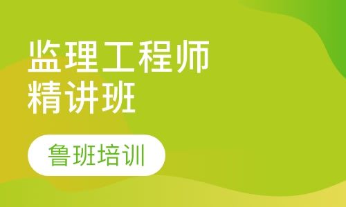 注册监理工程师培训,注册监理工程师培训课程免费视频  第2张