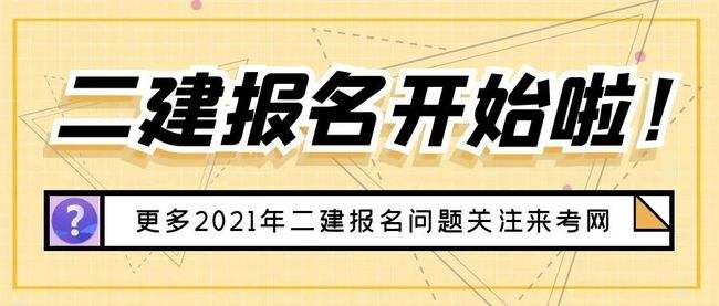 河南 二级建造师报名条件河南二级建造师报名条件 第1张 河南 二级建造师报名条件河南二级建造师报名条件 第1张