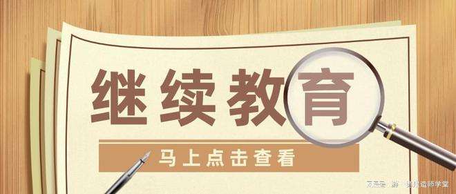 上海二级建造师继续教育费用,上海二级建造师继续教育  第2张