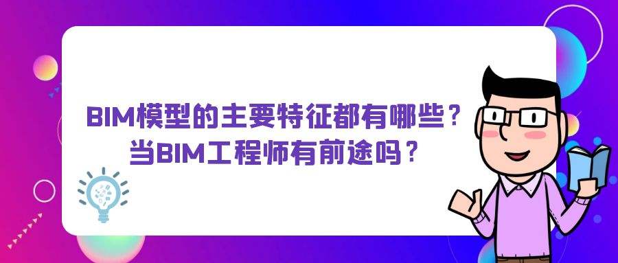 bim工程师就业和发展前景bim工程师就业现状  第1张