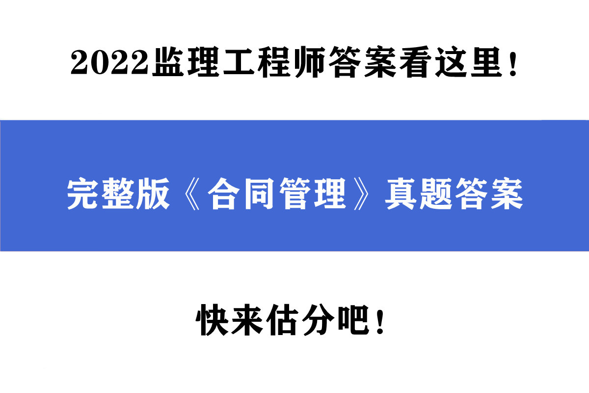 监理工程师考试答案,2022年11月份监理工程师考试答案  第1张
