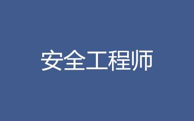 济南安全工程师安全工程师山东  第2张