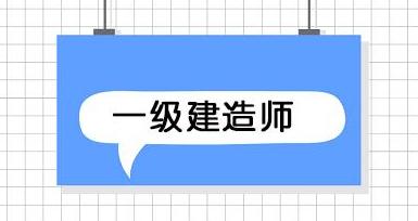 网络教育学历可以考一建资格证吗网络教育可以报考一级建造师吗  第2张