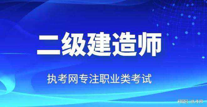 吉林省二级建造师报考条件2021年吉林省二级建造师报考条件  第2张