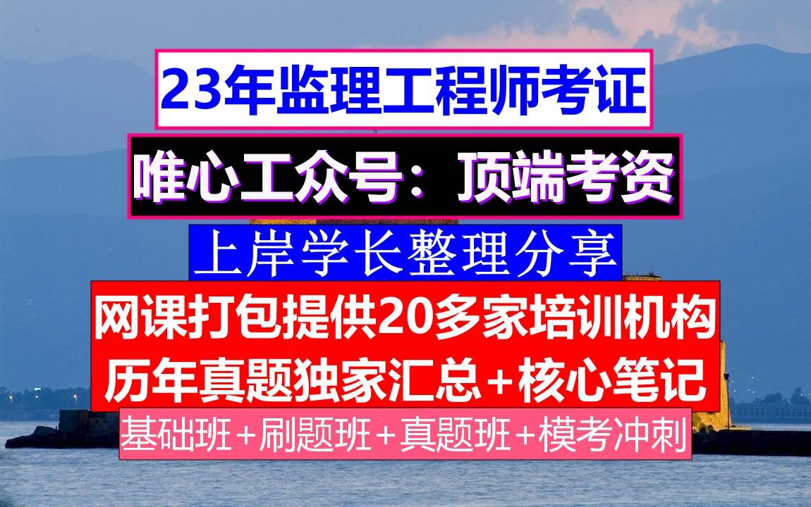 山东报考注册监理工程师山东报考注册监理工程师时间 第2张 山东报考注册监理工程师山东报考注册监理工程师时间 第2张