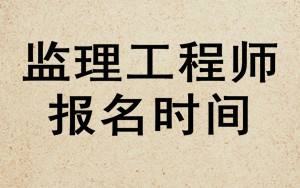 专业监理工程师报考时间报考监理工程师时间  第2张