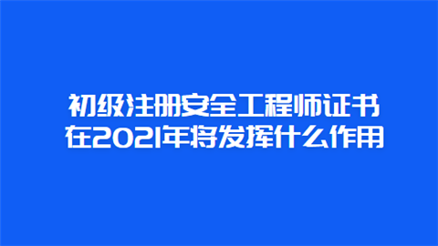 助理安全工程师初级职称助理安全工程师初级职称证书 第2张 助理安全工程师初级职称助理安全工程师初级职称证书 第2张