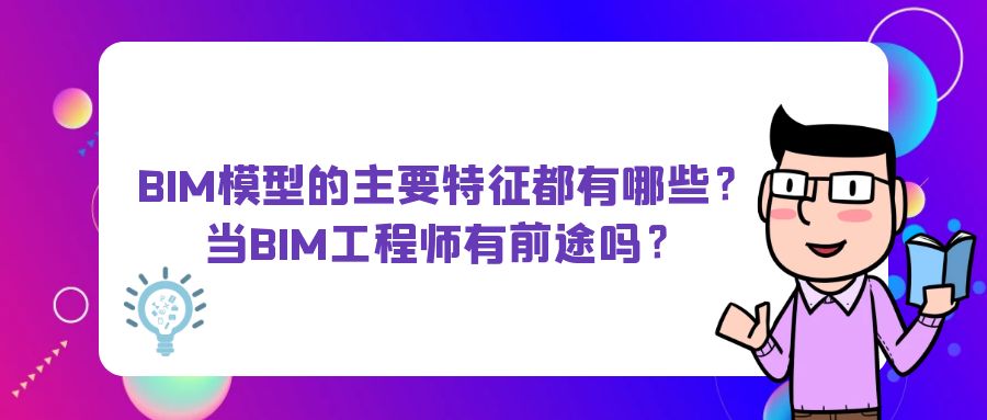 高级bim工程师一年多少费用合适高级bim工程师一年多少费用 第1张 高级bim工程师一年多少费用合适高级bim工程师一年多少费用 第1张