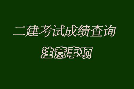 二级建造师考试查询,二级建造师考试查询成绩2021  第2张