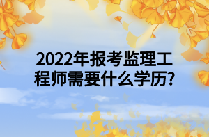 2022年齐齐哈尔市监理工程师招聘信息,2022年齐齐哈尔市监理工程师招聘信息公告  第1张