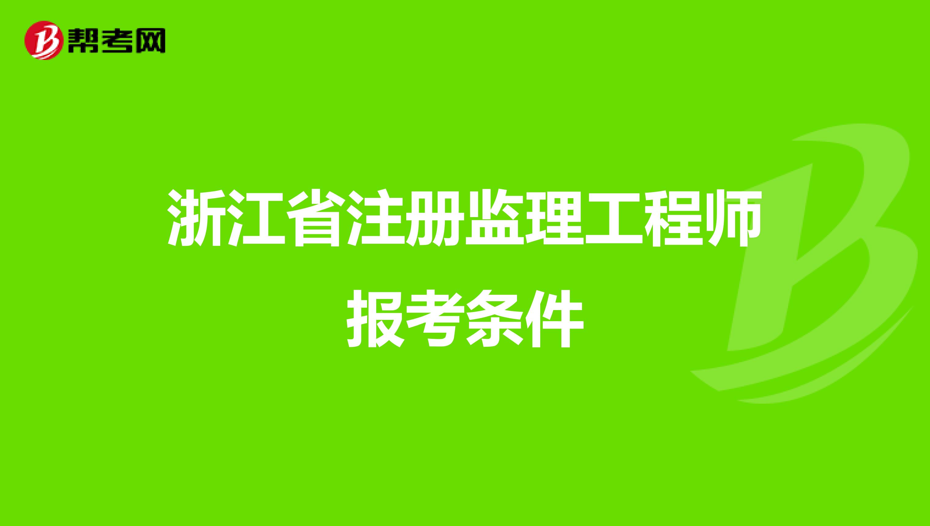 监理工程师报名程序有哪些,监理工程师报名程序  第2张
