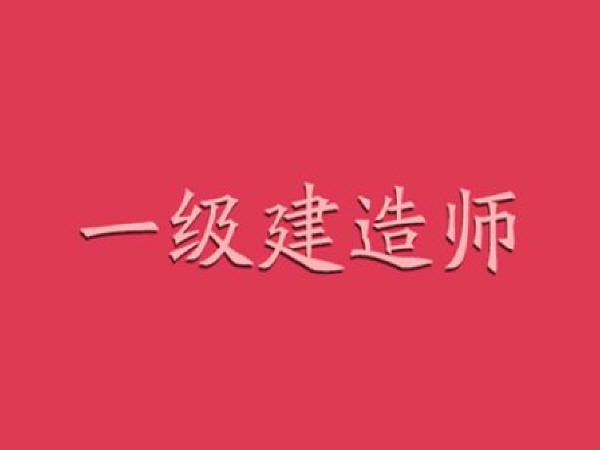 2017年一级建造师真题一级建造师真题考试吧  第2张
