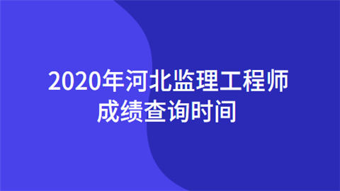 公路监理工程师成绩查询公路监理工程师成绩查询时间  第1张