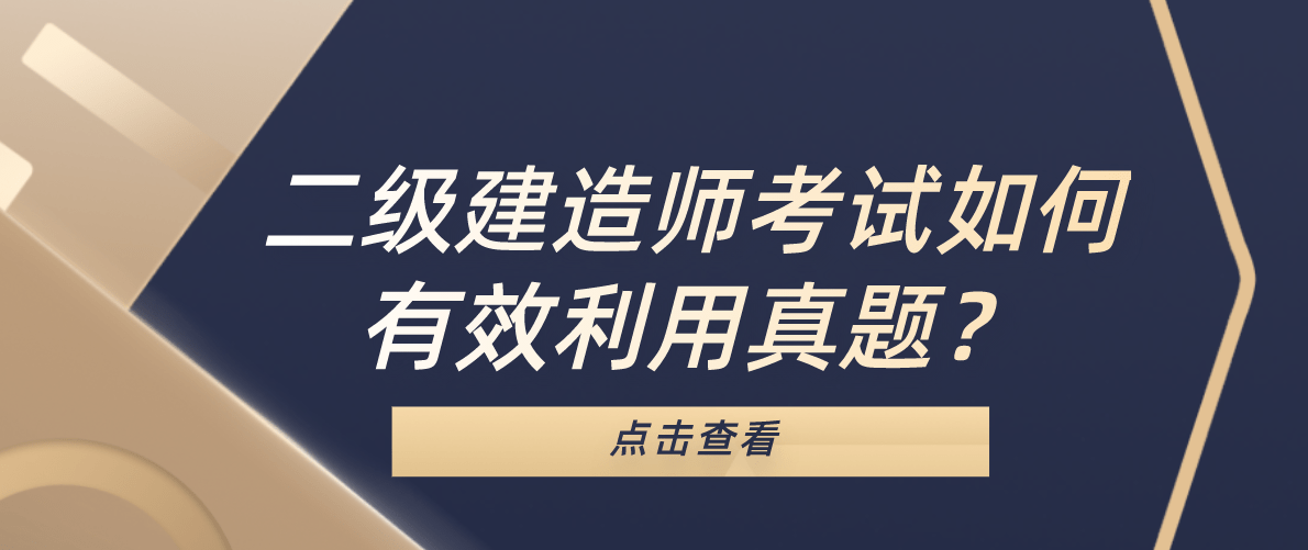 二级建造师考试好考吗,二级建造师好考吗都是考什么  第2张