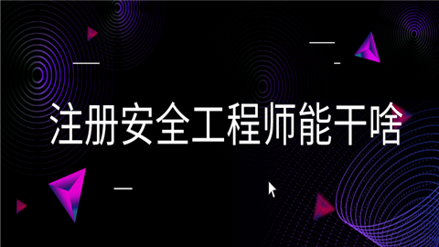系统安全工程技术的产生和发展的背景,系统安全工程师简历 第2张 系统安全工程技术的产生和发展的背景,系统安全工程师简历 第2张