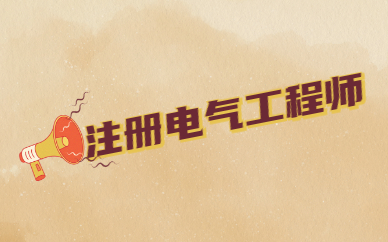 电气监理工程师挣钱吗现在电气监理工程师挣钱吗  第1张